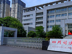 四川司法警官職業(yè)學(xué)院地址