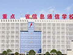 四川省信息通信學校怎么樣