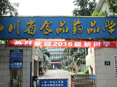 四川省食品藥品學(xué)校怎么樣