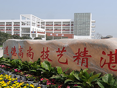 四川省商務(wù)學(xué)校地址