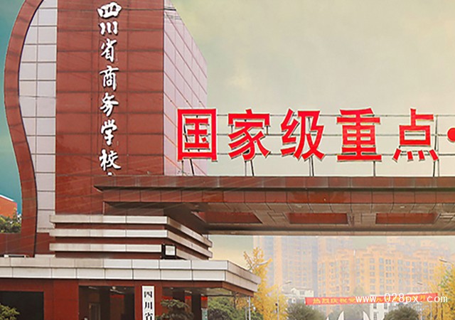 四川省商務(wù)學(xué)校招生計劃