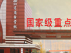 四川省商務(wù)學(xué)校招生計(jì)劃