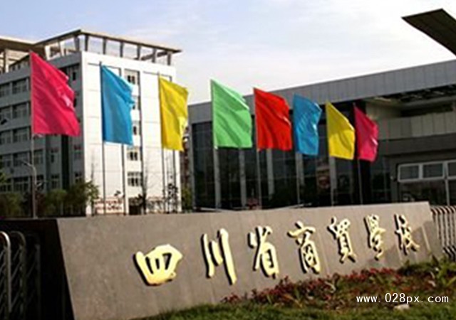 四川省商貿(mào)學(xué)校有哪些專業(yè)
