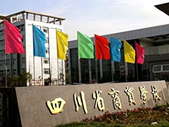 四川省商貿(mào)學(xué)校有哪些專業(yè)