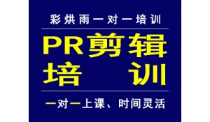 成都pr培訓(xùn)，成都premiere培訓(xùn)，成都視頻編輯培訓(xùn)