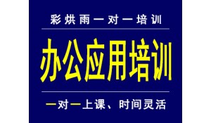 成都o(jì)ffice軟件培訓(xùn)機(jī)構(gòu)辦公培訓(xùn)班文員培訓(xùn)