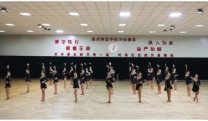鄭州科技學(xué)院國(guó)標(biāo)舞系拉丁舞專業(yè)學(xué)校國(guó)標(biāo)舞培訓(xùn)