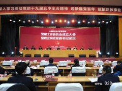 中國職教委員會成立大會暨職業(yè)院校黨委書記論壇在山東濟南召開