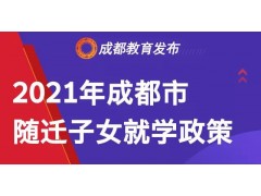 2021成都市隨遷子女就學(xué)新政策，足不出戶即可理