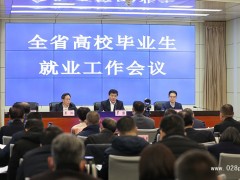 四川省高校畢業(yè)生就業(yè)工作會議在成都召開，全面推動高校就業(yè)工作