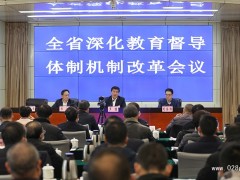 四川省深化教育督導體制機制改革會議在成都召開