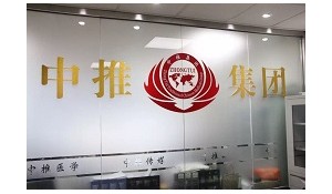 中推聯(lián)合