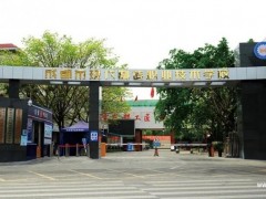 新都一職高(成都市現(xiàn)代制造職業(yè)技術(shù)學(xué)校)怎么樣，好不好？