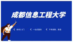 成都信息工程大學(xué)正在招生中