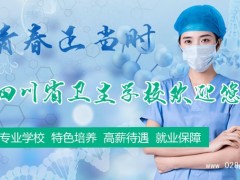 四川都有哪些藥劑學(xué)校，哪個(gè)學(xué)校值得選擇？