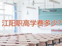 江陽職高學(xué)費(fèi)多少？就業(yè)率怎么樣？