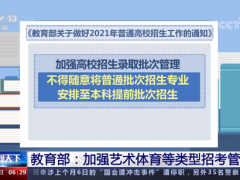 教育部：嚴(yán)肅查處高校招生違規(guī)爭(zhēng)搶生源等行為