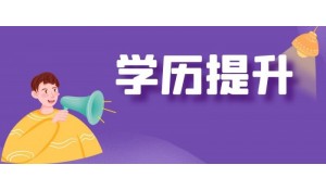 自考名校，含金量高，學信網(wǎng)可查，提升?？票究?></a></div>
                <div   id=