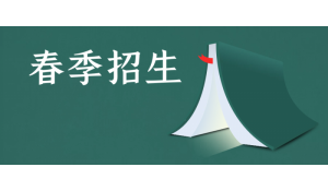 成人升學(xué)歷,選多學(xué)教育，學(xué)費(fèi)低,周期短,輕松拿文憑！