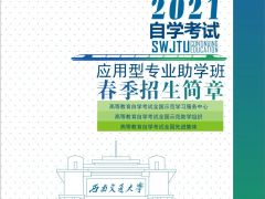 西南交通大學(xué)遠(yuǎn)程與繼續(xù)教育2021年自學(xué)考試招生簡章