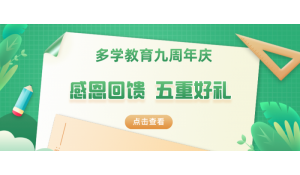 多學(xué)教育九周年慶獻(xiàn)禮活動(dòng)，閃亮登場，優(yōu)惠多多