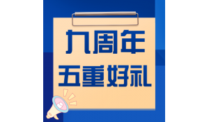 四川自考、成教、網(wǎng)教報名中，九周年活動上門有禮