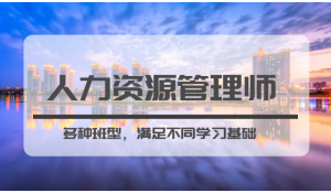 人力資源管理師到底是做什么的，你知道嗎？
