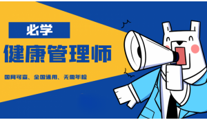 健康管理師到底是能做些什么？