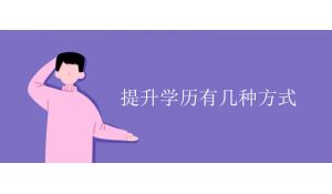 提升學(xué)歷有幾種方式