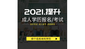 學(xué)歷提升有哪幾種方式呢？你到底適合哪種？