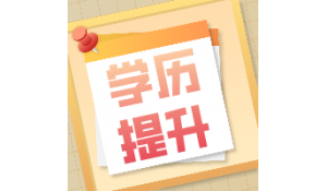 針對(duì)中專、高中的同學(xué)有辦法可以快速拿本科嗎？