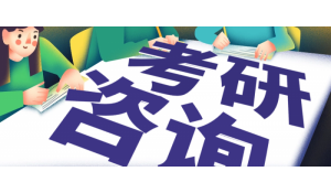 研究生考前輔導(dǎo)讓你滿(mǎn)意升學(xué)