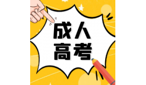 2021成考報(bào)名中，報(bào)名至入學(xué)重要時(shí)間點(diǎn)匯總來了！