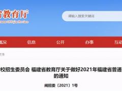 福建2021年高考招生詳細(xì)說明