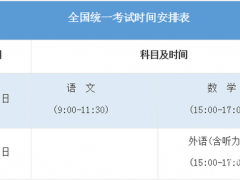 全國各地2021年高考具體時間及科目安排匯總