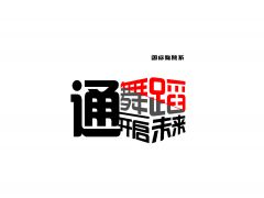 鄭州科技學(xué)院國標(biāo)舞系招生簡章2021年8月招生考試通知