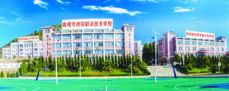曲靖市師宗職業(yè)技術(shù)學校