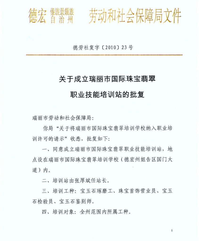 勞動(dòng)和社會(huì)保障部珠寶鑒定師、寶玉石雕刻師培訓(xùn)、考試中心 