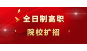 退伍軍人免費(fèi)報(bào)讀全日制大專