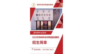 鄭州科技學(xué)院國標(biāo)舞系2022招生簡章