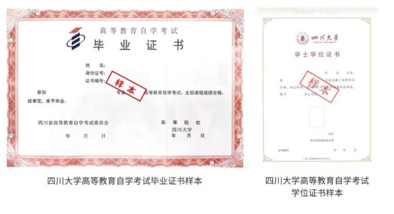 四川大學(xué)高等教育自學(xué)考試畢業(yè)證書(shū)與學(xué)位證書(shū)樣本