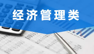 經濟管理類