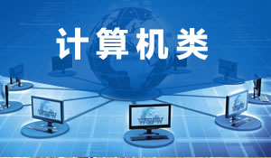 計(jì)算機(jī)類