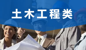 土木工程類