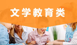 文學教育類
