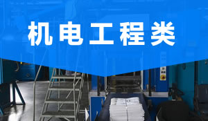 機(jī)電工程類