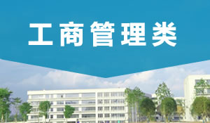 工商管理類(lèi)