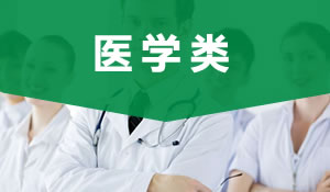 醫(yī)學(xué)類