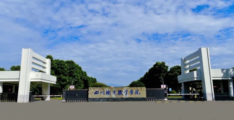 四川鐵道職業(yè)學院