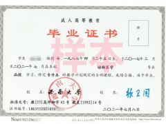 西南大學(xué)繼續(xù)教育學(xué)院專升本畢業(yè)證書樣本